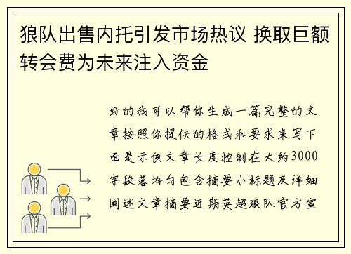 狼队出售内托引发市场热议 换取巨额转会费为未来注入资金