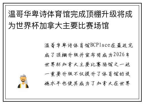 温哥华卑诗体育馆完成顶棚升级将成为世界杯加拿大主要比赛场馆