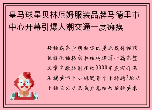 皇马球星贝林厄姆服装品牌马德里市中心开幕引爆人潮交通一度瘫痪 皇马球星贝林厄姆服装品牌马德里市中心开幕引爆人潮交通一度瘫痪