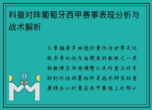 科曼对阵葡萄牙西甲赛事表现分析与战术解析 科曼对阵葡萄牙西甲赛事表现分析与战术解析