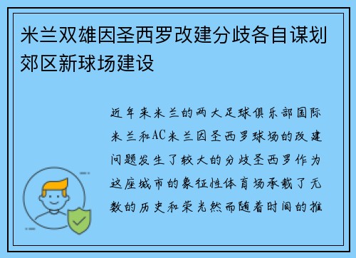 米兰双雄因圣西罗改建分歧各自谋划郊区新球场建设