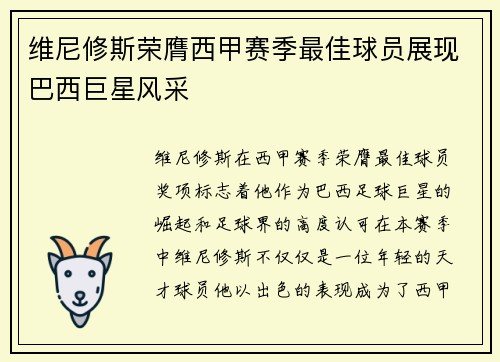 维尼修斯荣膺西甲赛季最佳球员展现巴西巨星风采