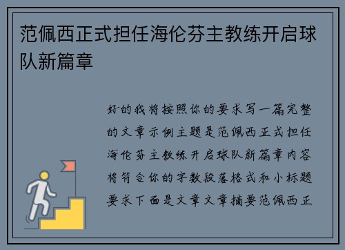 范佩西正式担任海伦芬主教练开启球队新篇章 范佩西正式担任海伦芬主教练开启球队新篇章