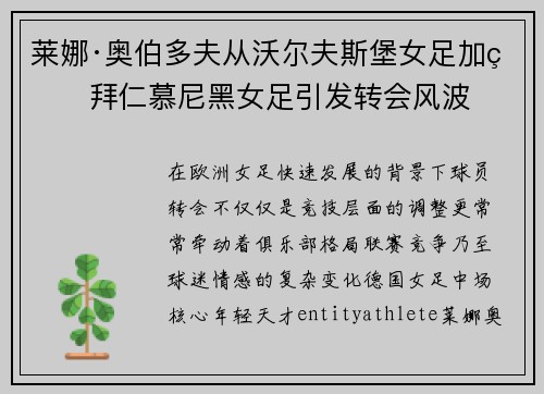 莱娜·奥伯多夫从沃尔夫斯堡女足加盟拜仁慕尼黑女足引发转会风波