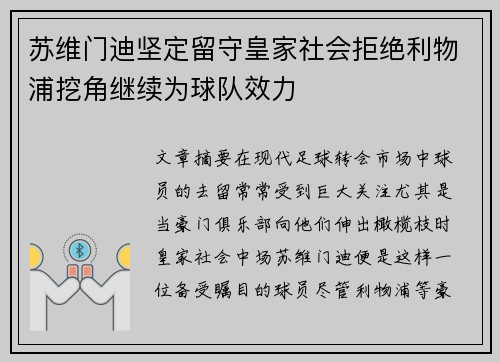 苏维门迪坚定留守皇家社会拒绝利物浦挖角继续为球队效力 苏维门迪坚定留守皇家社会拒绝利物浦挖角继续为球队效力