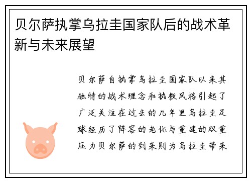 贝尔萨执掌乌拉圭国家队后的战术革新与未来展望