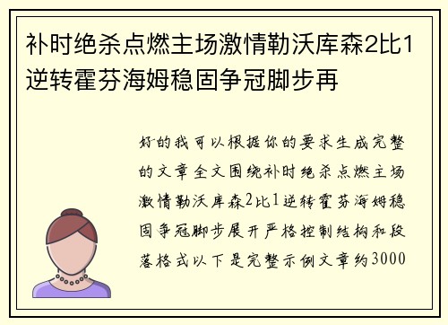 补时绝杀点燃主场激情勒沃库森2比1逆转霍芬海姆稳固争冠脚步再 补时绝杀点燃主场激情勒沃库森2比1逆转霍芬海姆稳固争冠脚步再
