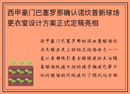 西甲豪门巴塞罗那确认诺坎普新球场更衣室设计方案正式定稿亮相 西甲豪门巴塞罗那确认诺坎普新球场更衣室设计方案正式定稿亮相