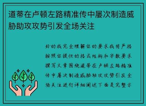 道蒂在卢顿左路精准传中屡次制造威胁助攻攻势引发全场关注