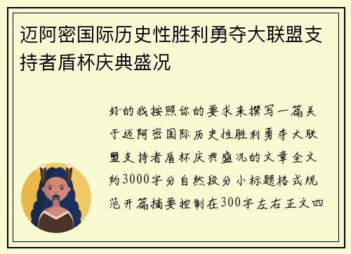 迈阿密国际历史性胜利勇夺大联盟支持者盾杯庆典盛况 迈阿密国际历史性胜利勇夺大联盟支持者盾杯庆典盛况
