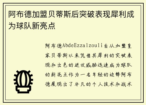 阿布德加盟贝蒂斯后突破表现犀利成为球队新亮点 阿布德加盟贝蒂斯后突破表现犀利成为球队新亮点