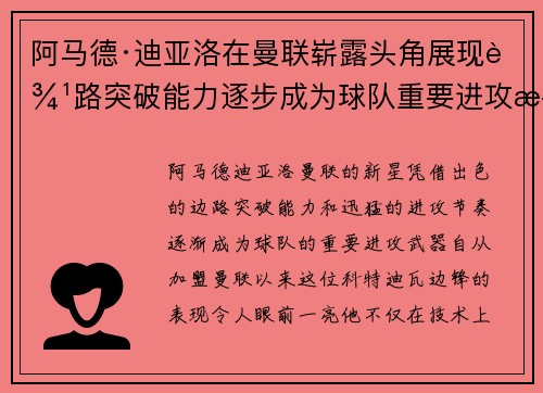 阿马德·迪亚洛在曼联崭露头角展现边路突破能力逐步成为球队重要进攻武器 阿马德·迪亚洛在曼联崭露头角展现边路突破能力逐步成为球队重要进攻武器