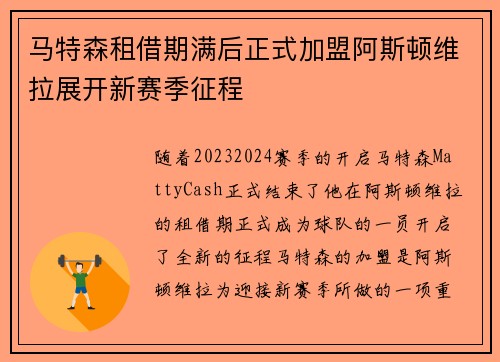 马特森租借期满后正式加盟阿斯顿维拉展开新赛季征程 马特森租借期满后正式加盟阿斯顿维拉展开新赛季征程