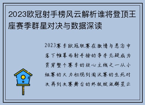 2023欧冠射手榜风云解析谁将登顶王座赛季群星对决与数据深读 2023欧冠射手榜风云解析谁将登顶王座赛季群星对决与数据深读