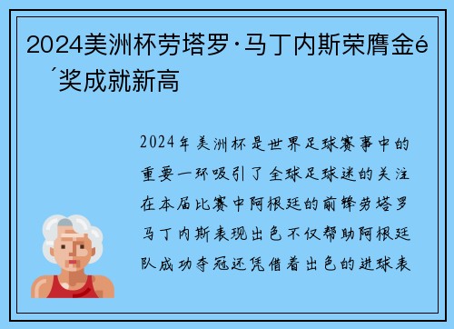 2024美洲杯劳塔罗·马丁内斯荣膺金靴奖成就新高