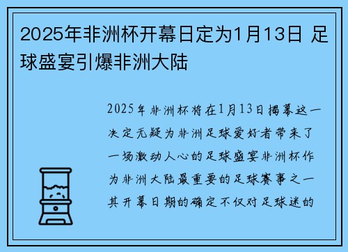 2025年非洲杯开幕日定为1月13日 足球盛宴引爆非洲大陆
