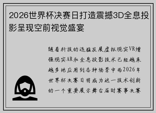 2026世界杯决赛日打造震撼3D全息投影呈现空前视觉盛宴 2026世界杯决赛日打造震撼3D全息投影呈现空前视觉盛宴