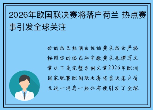 2026年欧国联决赛将落户荷兰 热点赛事引发全球关注