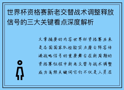 世界杯资格赛新老交替战术调整释放信号的三大关键看点深度解析 世界杯资格赛新老交替战术调整释放信号的三大关键看点深度解析