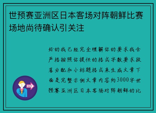 世预赛亚洲区日本客场对阵朝鲜比赛场地尚待确认引关注
