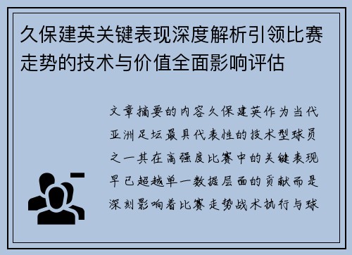 久保建英关键表现深度解析引领比赛走势的技术与价值全面影响评估