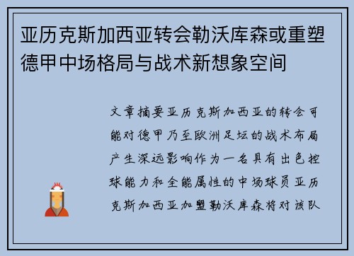 亚历克斯加西亚转会勒沃库森或重塑德甲中场格局与战术新想象空间 亚历克斯加西亚转会勒沃库森或重塑德甲中场格局与战术新想象空间