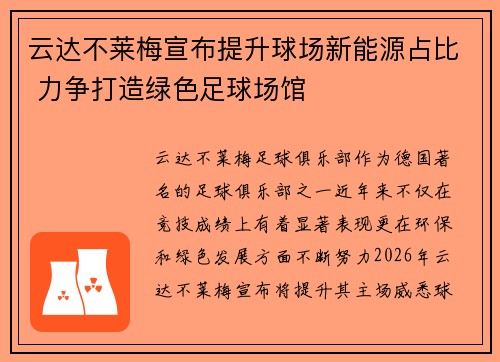 云达不莱梅宣布提升球场新能源占比 力争打造绿色足球场馆
