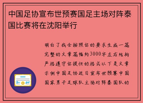 中国足协宣布世预赛国足主场对阵泰国比赛将在沈阳举行 中国足协宣布世预赛国足主场对阵泰国比赛将在沈阳举行