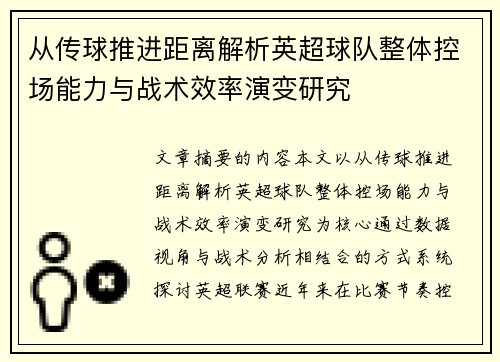 从传球推进距离解析英超球队整体控场能力与战术效率演变研究 从传球推进距离解析英超球队整体控场能力与战术效率演变研究