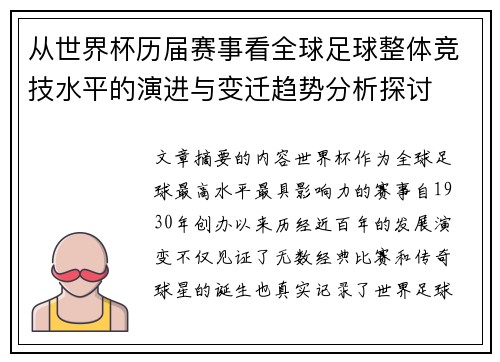 从世界杯历届赛事看全球足球整体竞技水平的演进与变迁趋势分析探讨