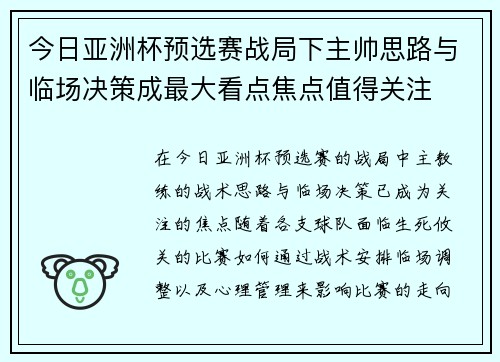 今日亚洲杯预选赛战局下主帅思路与临场决策成最大看点焦点值得关注 今日亚洲杯预选赛战局下主帅思路与临场决策成最大看点焦点值得关注
