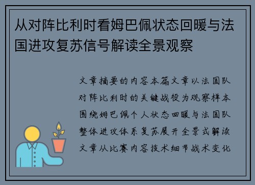 从对阵比利时看姆巴佩状态回暖与法国进攻复苏信号解读全景观察