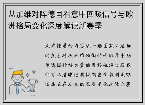 从加维对阵德国看意甲回暖信号与欧洲格局变化深度解读新赛季
