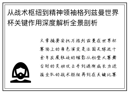从战术枢纽到精神领袖格列兹曼世界杯关键作用深度解析全景剖析 从战术枢纽到精神领袖格列兹曼世界杯关键作用深度解析全景剖析