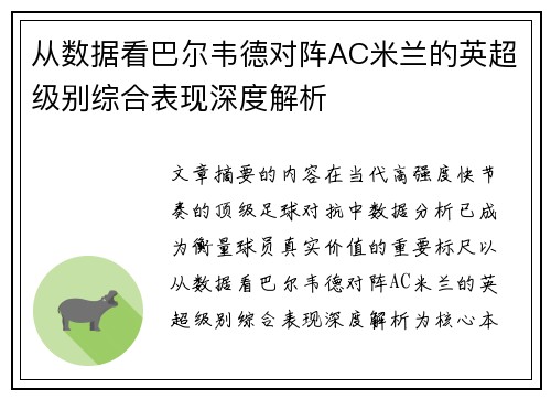 从数据看巴尔韦德对阵AC米兰的英超级别综合表现深度解析