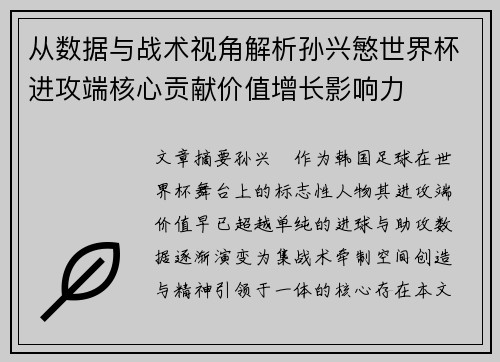 从数据与战术视角解析孙兴慜世界杯进攻端核心贡献价值增长影响力