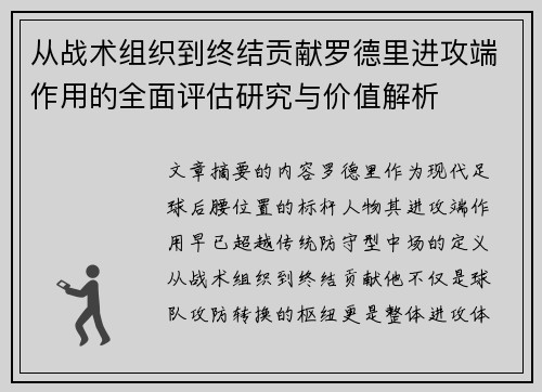 从战术组织到终结贡献罗德里进攻端作用的全面评估研究与价值解析