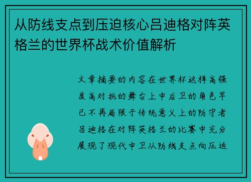 从防线支点到压迫核心吕迪格对阵英格兰的世界杯战术价值解析 从防线支点到压迫核心吕迪格对阵英格兰的世界杯战术价值解析