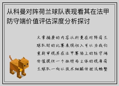 从科曼对阵荷兰球队表现看其在法甲防守端价值评估深度分析探讨 从科曼对阵荷兰球队表现看其在法甲防守端价值评估深度分析探讨