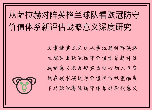 从萨拉赫对阵英格兰球队看欧冠防守价值体系新评估战略意义深度研究