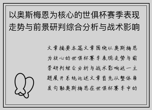 以奥斯梅恩为核心的世俱杯赛季表现走势与前景研判综合分析与战术影响 以奥斯梅恩为核心的世俱杯赛季表现走势与前景研判综合分析与战术影响
