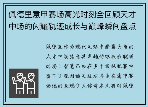 佩德里意甲赛场高光时刻全回顾天才中场的闪耀轨迹成长与巅峰瞬间盘点 佩德里意甲赛场高光时刻全回顾天才中场的闪耀轨迹成长与巅峰瞬间盘点
