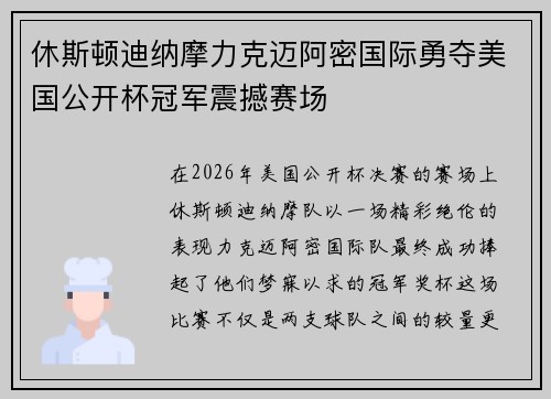 休斯顿迪纳摩力克迈阿密国际勇夺美国公开杯冠军震撼赛场