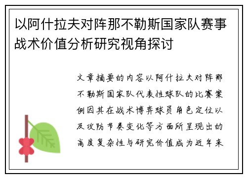 以阿什拉夫对阵那不勒斯国家队赛事战术价值分析研究视角探讨