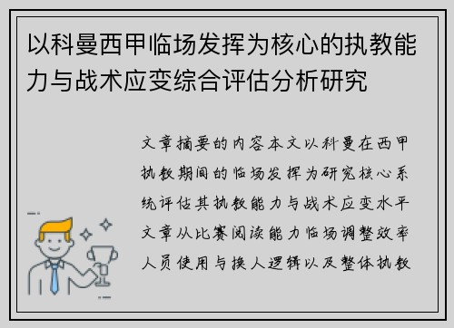 以科曼西甲临场发挥为核心的执教能力与战术应变综合评估分析研究
