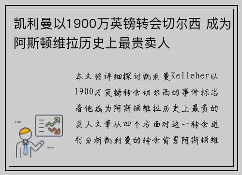 凯利曼以1900万英镑转会切尔西 成为阿斯顿维拉历史上最贵卖人