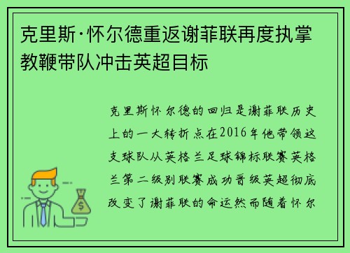 克里斯·怀尔德重返谢菲联再度执掌教鞭带队冲击英超目标
