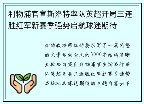 利物浦官宣斯洛特率队英超开局三连胜红军新赛季强势启航球迷期待