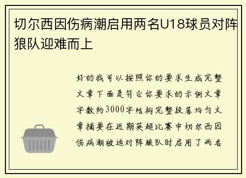 切尔西因伤病潮启用两名U18球员对阵狼队迎难而上