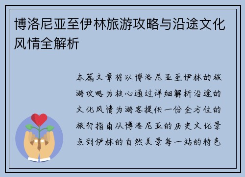 博洛尼亚至伊林旅游攻略与沿途文化风情全解析